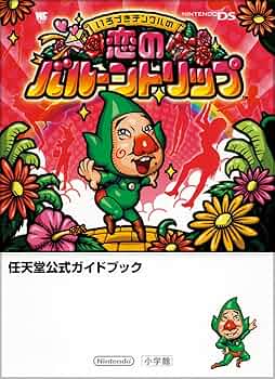 いろづきチンクルの恋のバルーントリップ 完全クリアーガイドブック Amazon | いろづきチンクルの恋のバルーントリップ | ゲームソフト